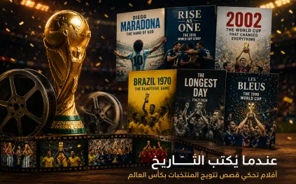 10 أفلام وثّقت تتويج المنتخبات بـ«كأس العالم»