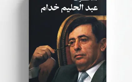 «دار رفّ للنشر» تُطلق كتاب «مذكرات عبدالحليم خدام»