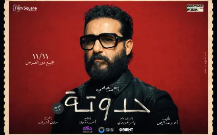 بعد طرح البوستر الرسمي.. كل ما تريد معرفته عن فيلم «حدوتة» لأحمد حلمي