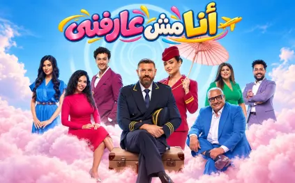 مسرحية «أنا مش عارفني» في موسم الرياض.. الموعد والأبطال وتفاصيل العرض