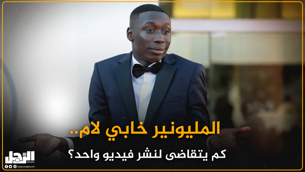 المليونير خابي لام.. كم يتقاضى لنشر فيديو واحد؟ | الرجل