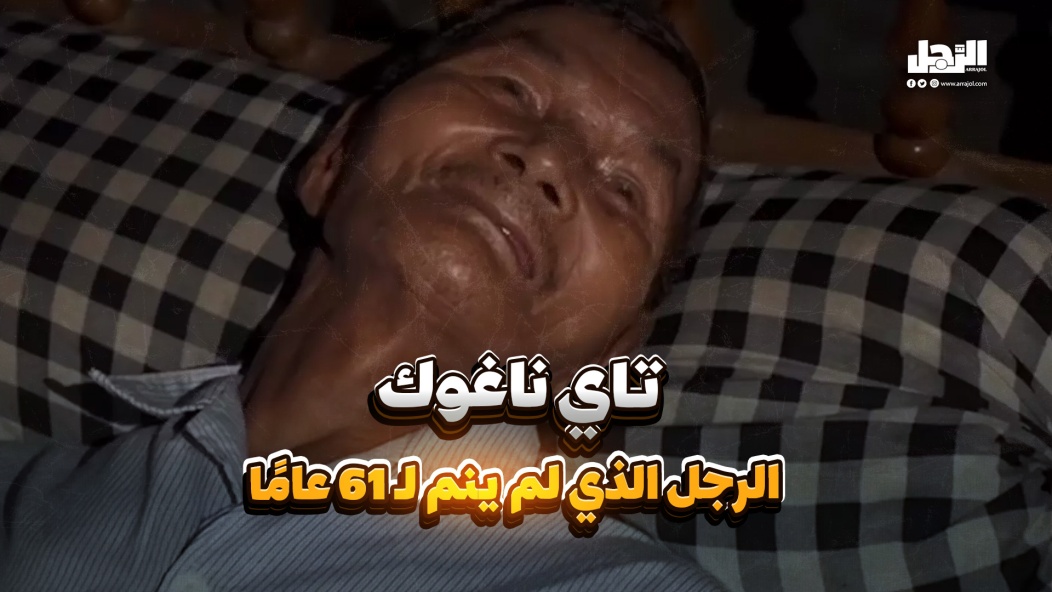 تاي ناغوك الرجل الذي لم ينم لـ 61 عامًا (فيديوجراف) | الرجل