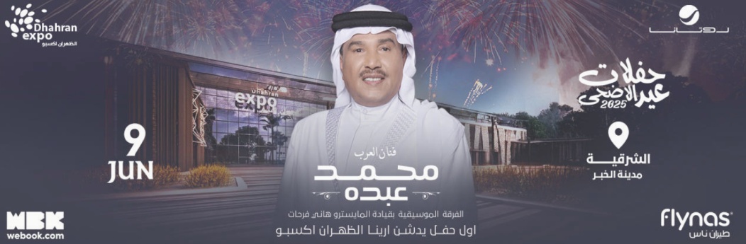 محمد عبده وأنغام يشعلان حفلات عيد الأضحى في الرياض والشرقية