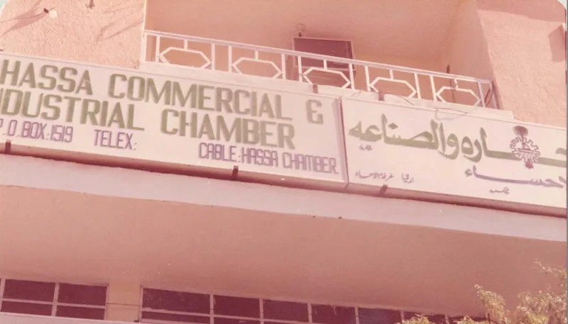 غرفة الاحساء : بيت التجار والصناع واكثر..