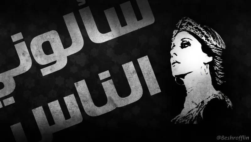 صورة نادرة لفيروز مع أبنائها الأربعة عام 1966