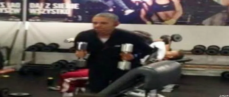 صور مسربة لـ"أوباما" في صالة رياضية خاصة في بولندا