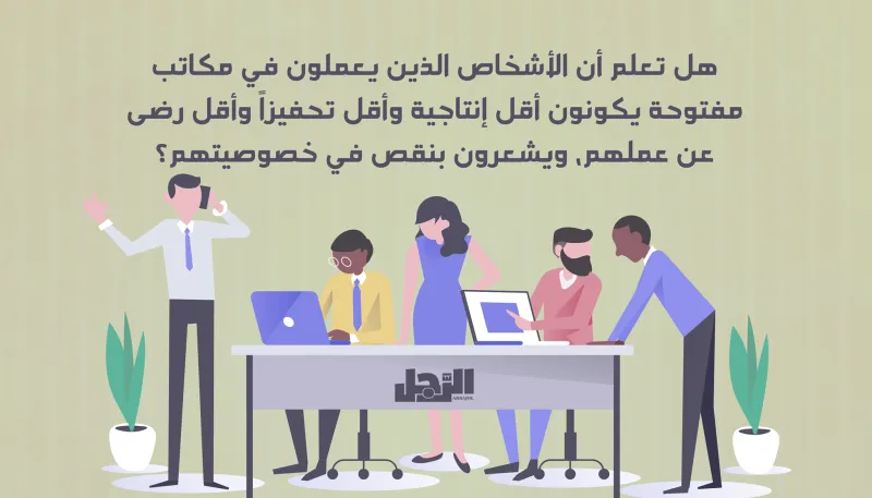 إنفوجراف| عزيزي المدير.. لا تضع الموظفين في مكاتب مفتوحة 