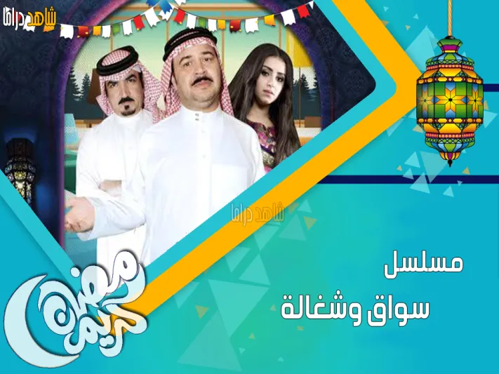 «سواق وشغالة» حديث الشارع السعودي