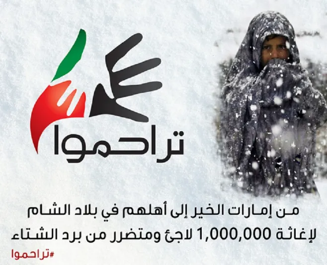 الإمارات تريد تدفئة مليون لاجئ