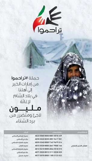 الإمارات تريد تدفئة مليون لاجئ