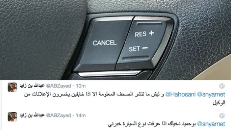 عبدالله بن زايد يطالب بالكشف عن نوع السيارة التي يتعطل مثبت سرعتها