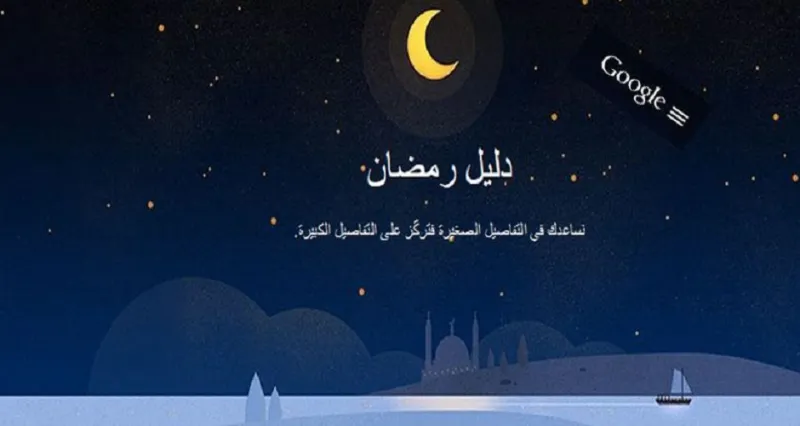 غوغل تطلق دليلاً خاصاً بشهر رمضان
