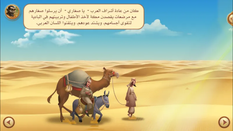 "السيرة" أول تطبيق للأطفال يروي السيرة النبوية 