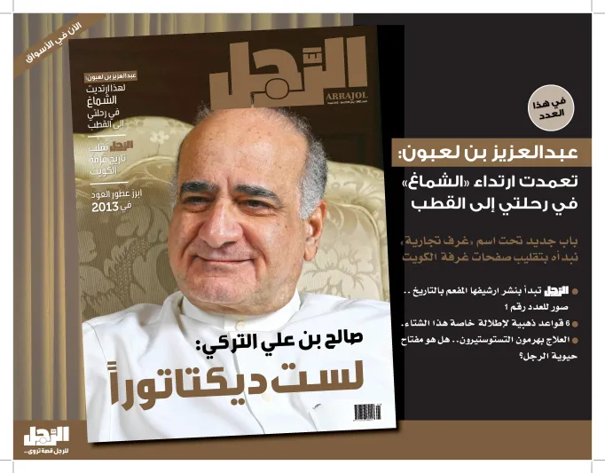 صالح التركي وجه غلاف مجلة الرجل الجديد