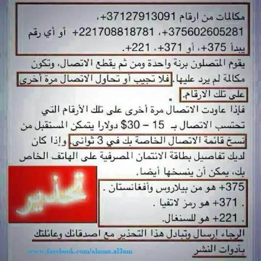 تحذير هام: لا تستقبلوا هذه الإتصالات على هواتفكم.. وإلا؟