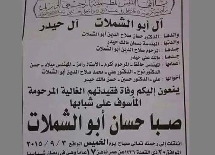 "شبّيح" يقتل مراهقة عمرها 17 عاماً لأنها رفضته 