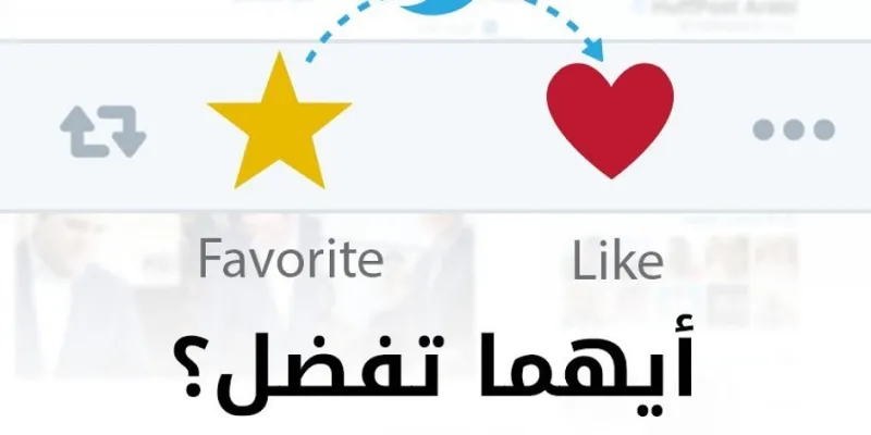 على خطى فيسبوك.. تويتر تستبدل “الإعجاب”!