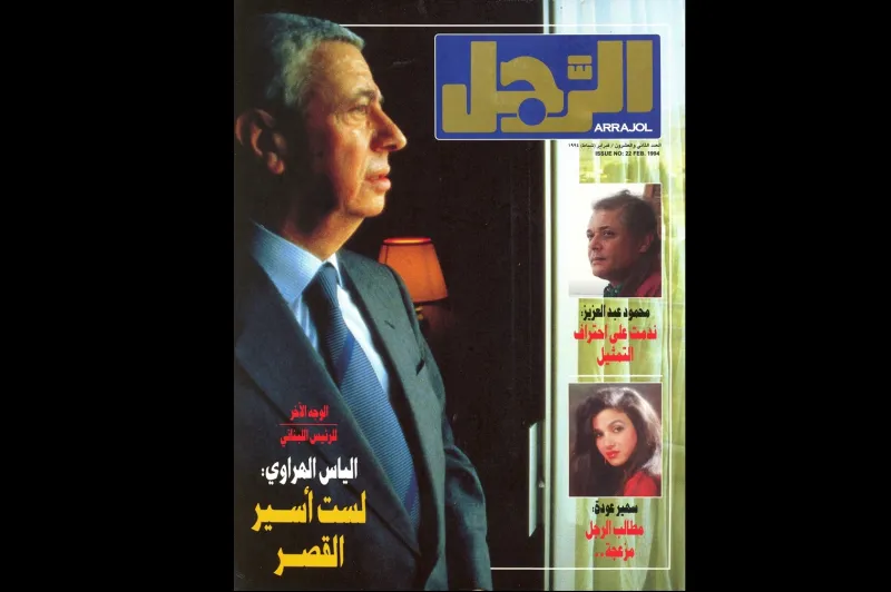 الرجل تعيد نشر حوار مع الرئيس اللبناني الراحل الياس الهرواي قبل 21 عاما