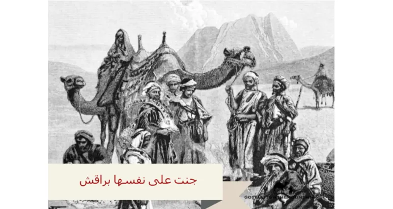 تعرف على معنى مقولة "جَنت على نفسها براقش"!