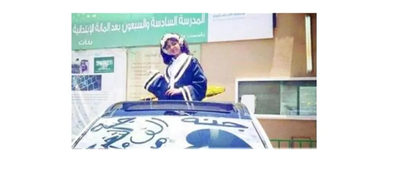 سعودي يهدي ابنته سيارة بمناسبة تخرجها في الصف السادس