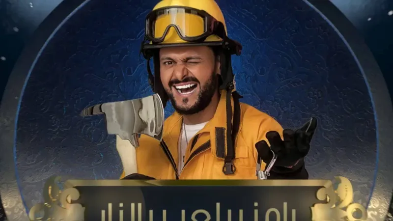 بالأرقام.. تعرف على أجور ضحايا "رامز بيلعب بالنار"