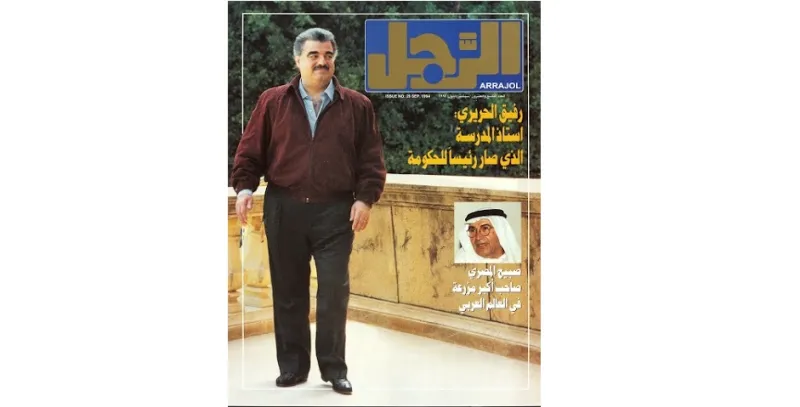 رفيق الحريري: من معلّم مدرسة.. إلى رئيس حكومة 