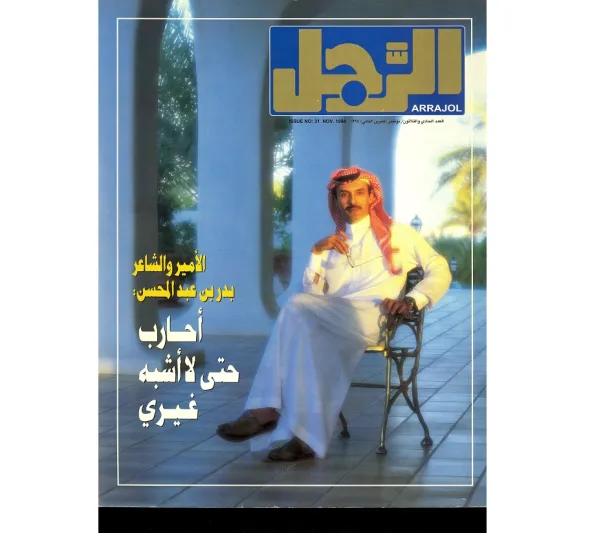 بدر بن عبد المحسن: أنا شاعر بالمصادفة وفاشل في التجارة