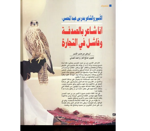 بدر بن عبد المحسن: أنا شاعر بالمصادفة وفاشل في التجارة