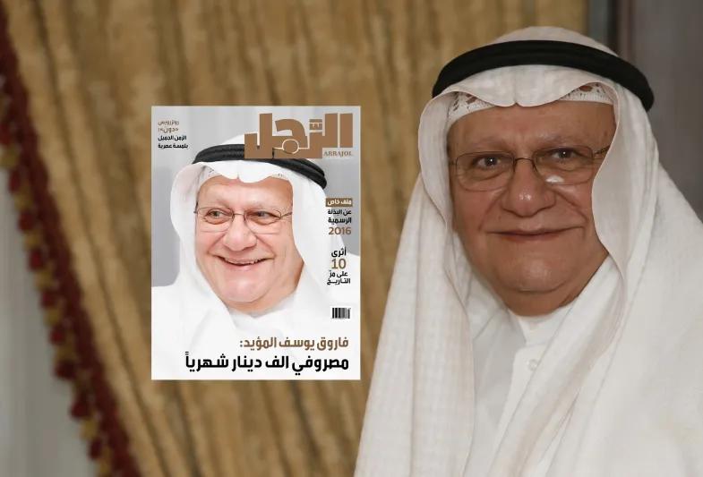  فاروق يوسف المؤيد لـ"الرجل" : مصروفي الف دينار شهريا  