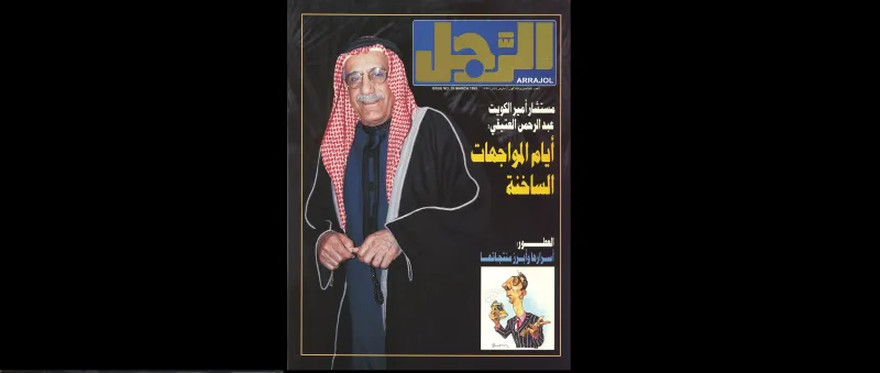 عبد الرحمن العتيقي  ايام المواجهات الساخنة