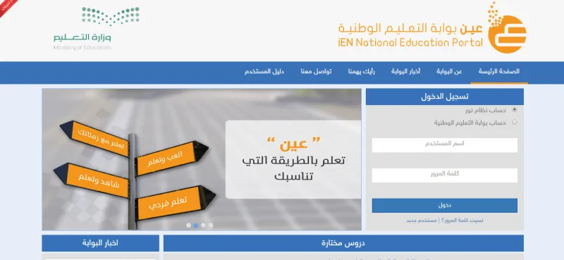 عين بوابة التعليم الوطنية وطريقة تسجيل الدخول للمعلمين الطلاب