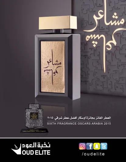 مدير الإعلام لدى «نخبة العود»: الارتباط بعطر معين حالة عشق لا تفسير لها