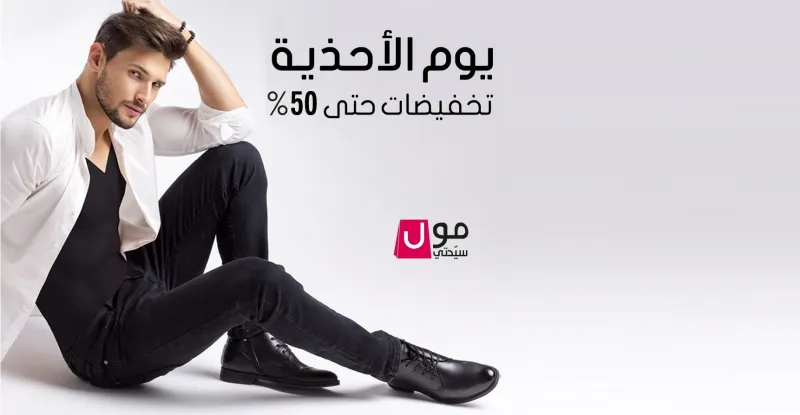 عروض تصل إلى 50% في أسبوع الأحذية العالمية من موقع سيدتي مول!