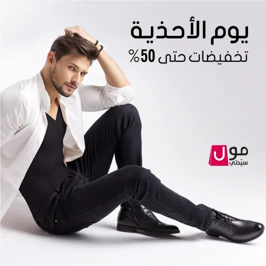 عروض تصل إلى 50% في أسبوع الأحذية العالمية من موقع سيدتي مول!