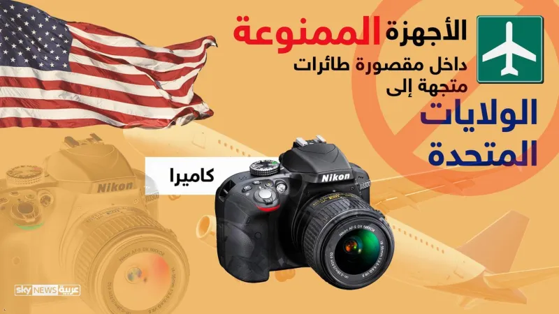 «السبب الحقيقي» لحظر الإلكترونيات على الطائرات المتجهة لأمريكا