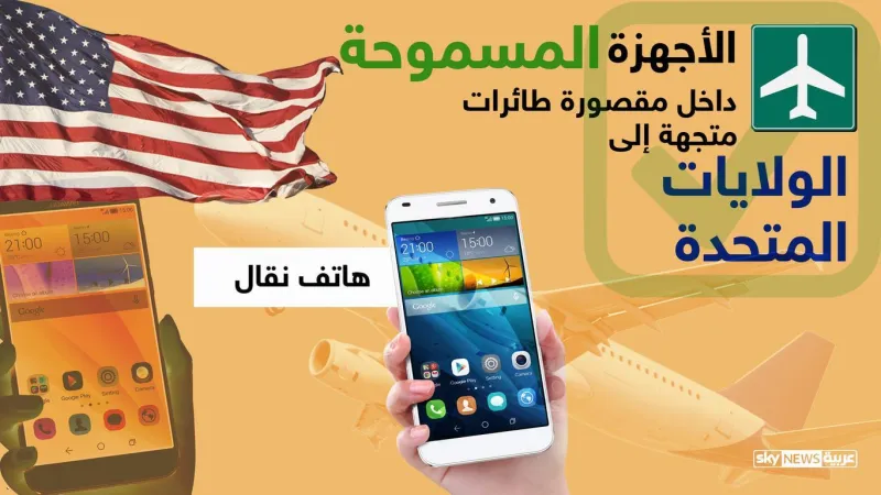 «السبب الحقيقي» لحظر الإلكترونيات على الطائرات المتجهة لأمريكا