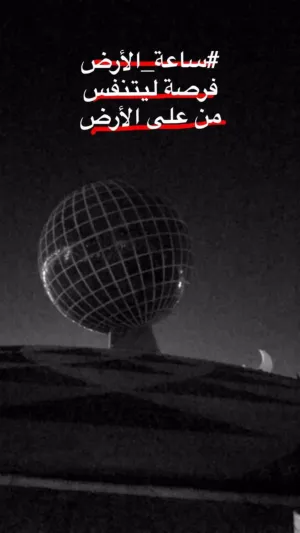 كيف تفاعلت مدن السعودية ومنشائتها بساعة الأرض؟ (صور)