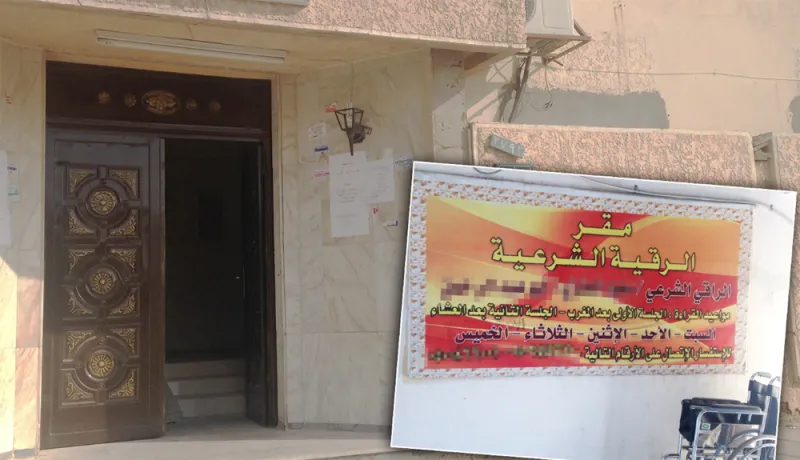 تجارة الوهم في السعودية.. رُقاة مزيفون وزيوت مباركة بأسعار خيالية