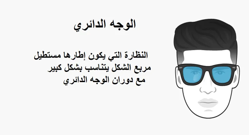كيف تختار نظارات الشمس الأفضل لك وفقاً لشكل وجهك؟