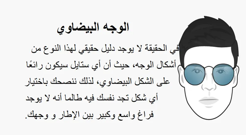 كيف تختار نظارات الشمس الأفضل لك وفقاً لشكل وجهك؟