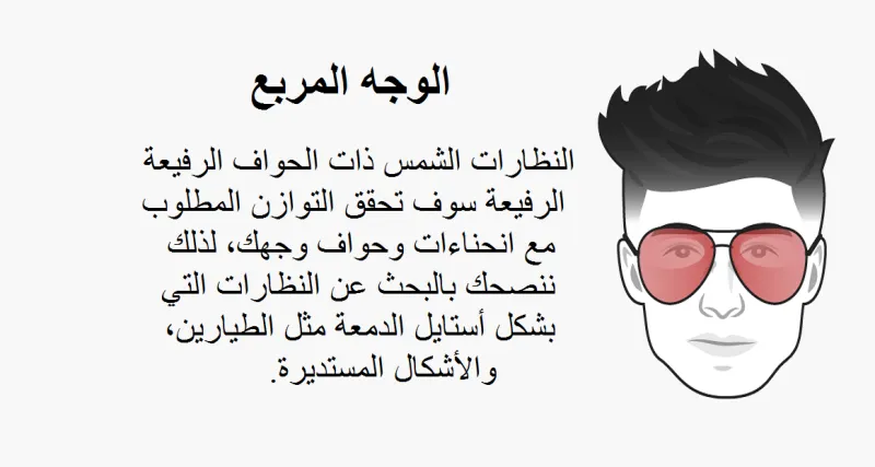 كيف تختار نظارات الشمس الأفضل لك وفقاً لشكل وجهك؟