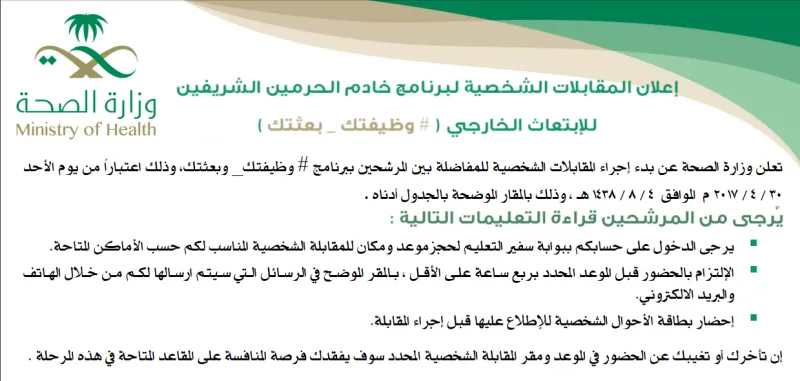 مواعيد المقابلات الشخصيّة لمرشحي «وظيفتك وبعثتك» ورابط التقديم