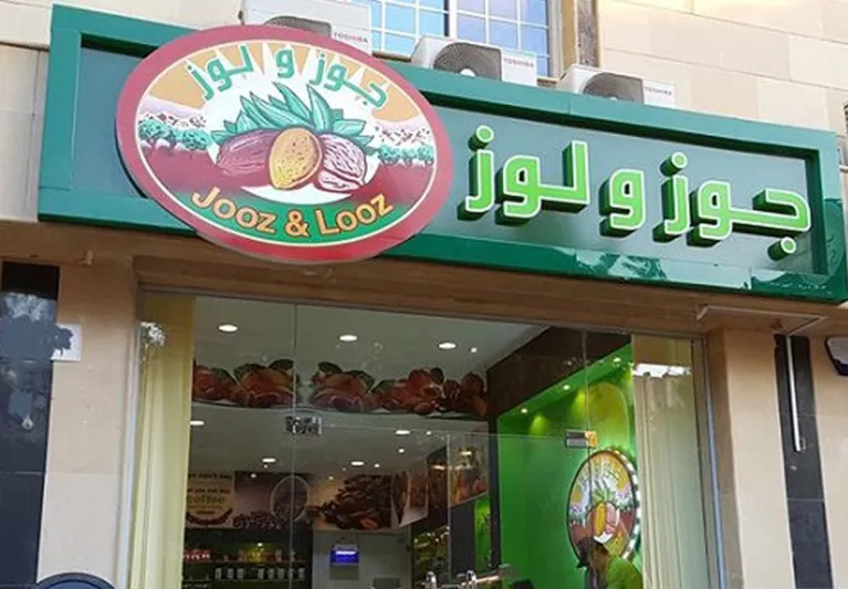 أفضل أماكن لشراء مقاضي ومحمصات رمضان في الرياض (صور)