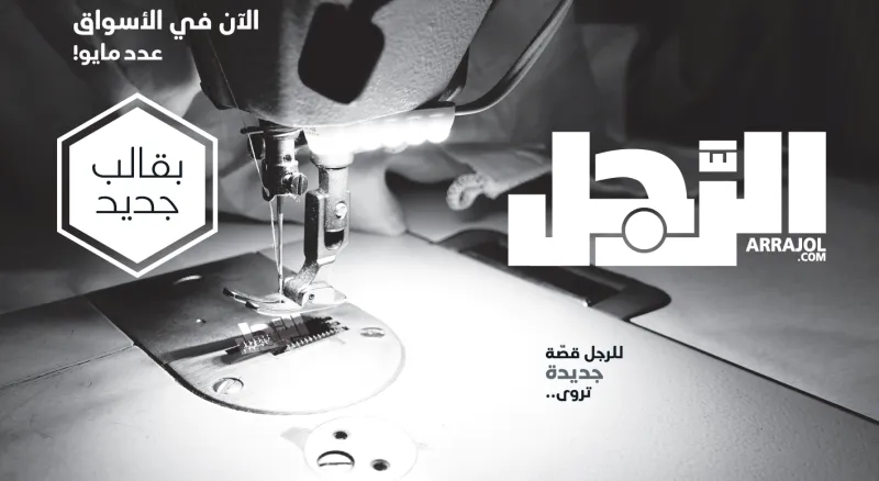 مجلة الرجل في شكلها الجديد.. عدد تطويري نوعي بشكل مبتكر 