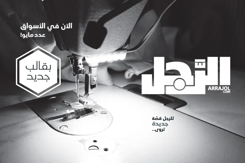 مجلة الرجل في شكلها الجديد.. عدد تطويري نوعي بشكل مبتكر 