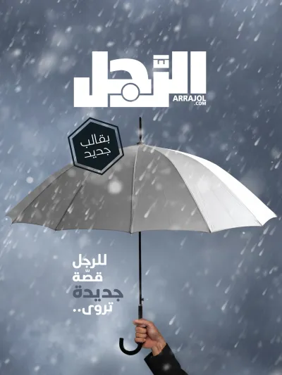 مجلة الرجل في شكلها الجديد.. عدد تطويري نوعي بشكل مبتكر 