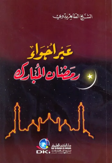 كتب رمضانية ننصحك بقراءتها.. حملها الآن