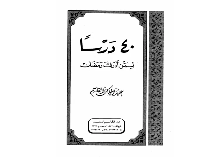 كتب رمضانية ننصحك بقراءتها.. حملها الآن