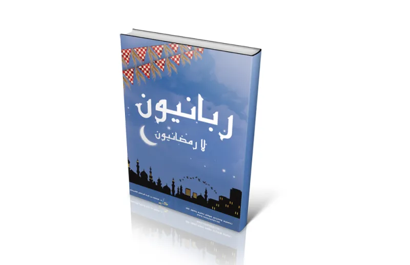 كتب رمضانية ننصحك بقراءتها.. حملها الآن