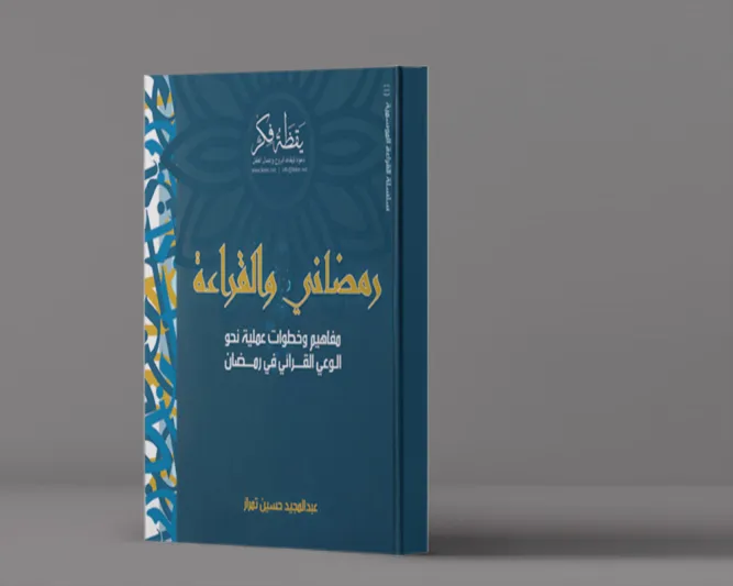 كتب رمضانية ننصحك بقراءتها.. حملها الآن